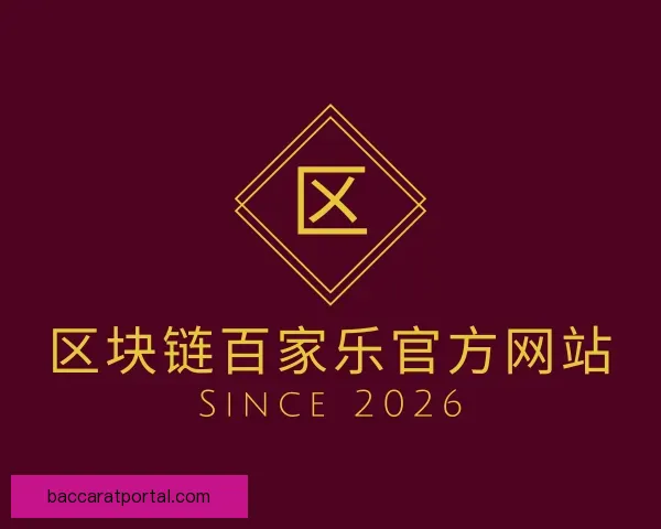 关于区块链百家乐官方网站